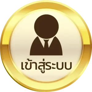 เข้าสู่ระบบ