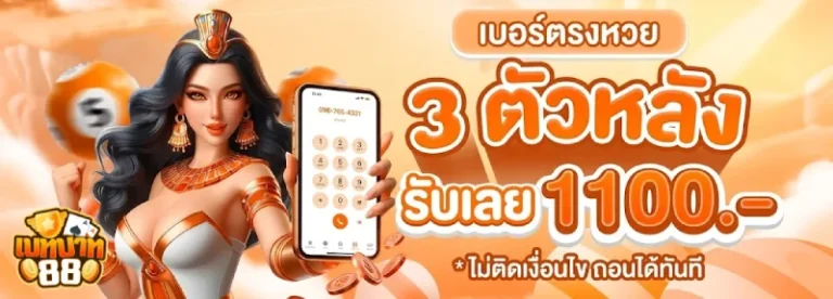 เบทบาท88